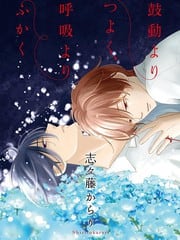 比呼吸心跳更重要（单行本版） 封面