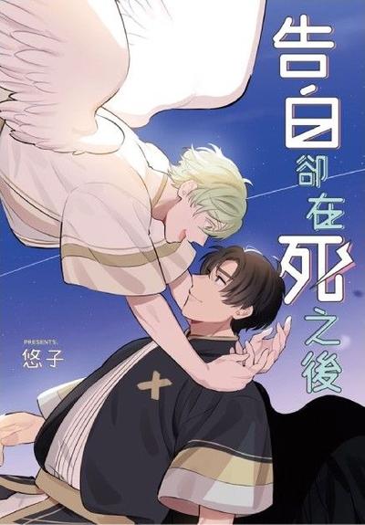 告白却在死之后 封面