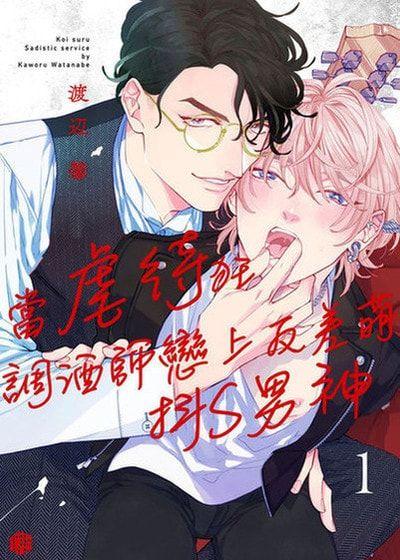 当虐待狂调酒师恋上反差萌抖S男神 封面
