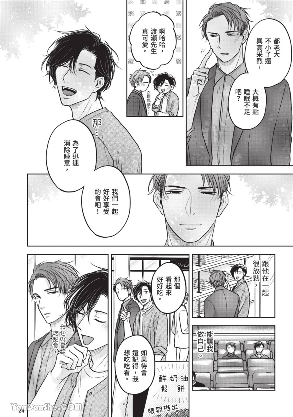 做得很好呢，渡濑先生 第2话 第24页