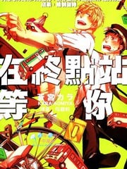在终点站等你 封面