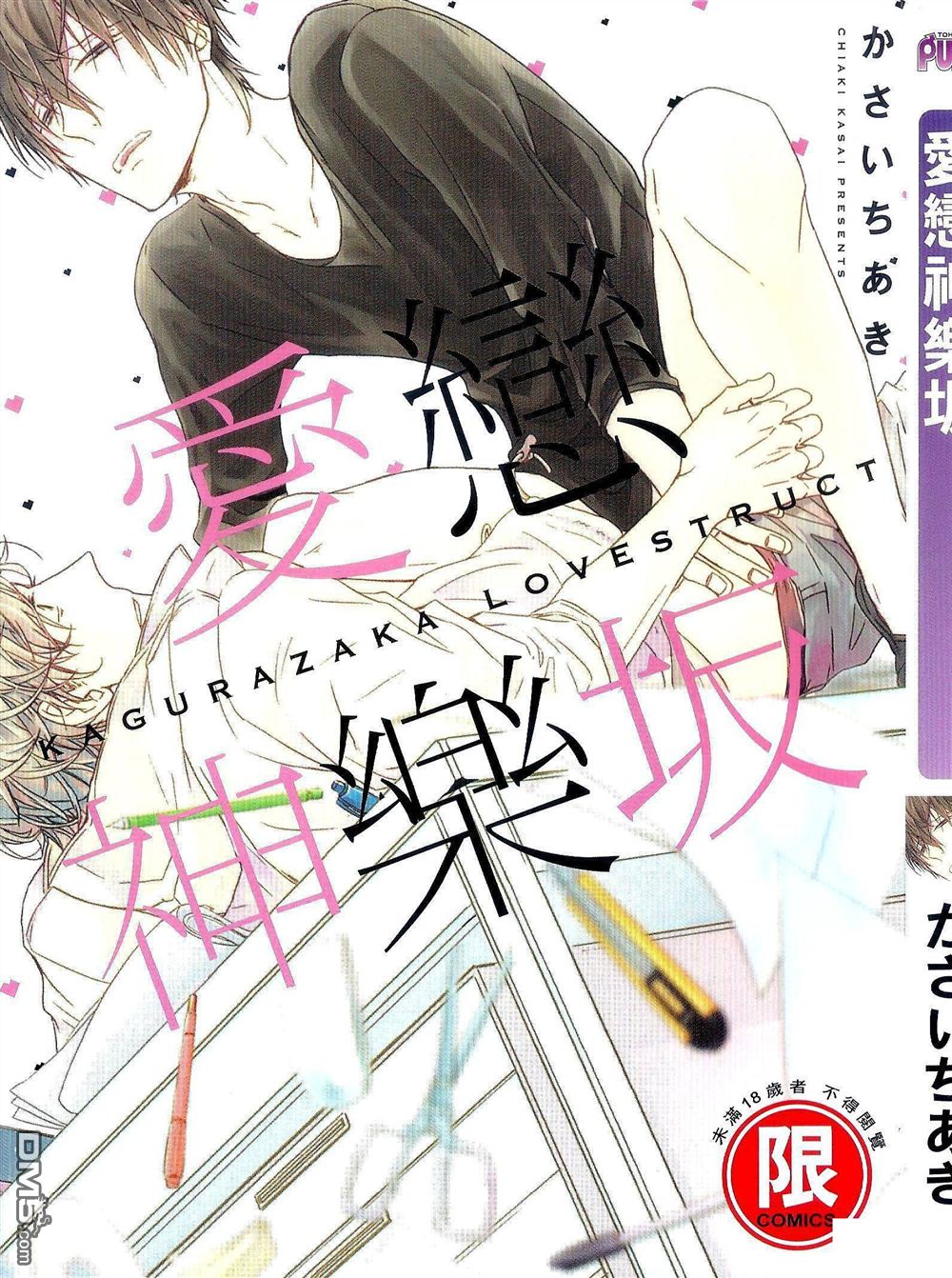 爱恋神乐阪 第1卷 第1页