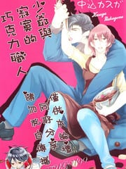 少爷与寂寞的巧克力职人 封面