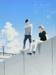 君于夏日之中 封面