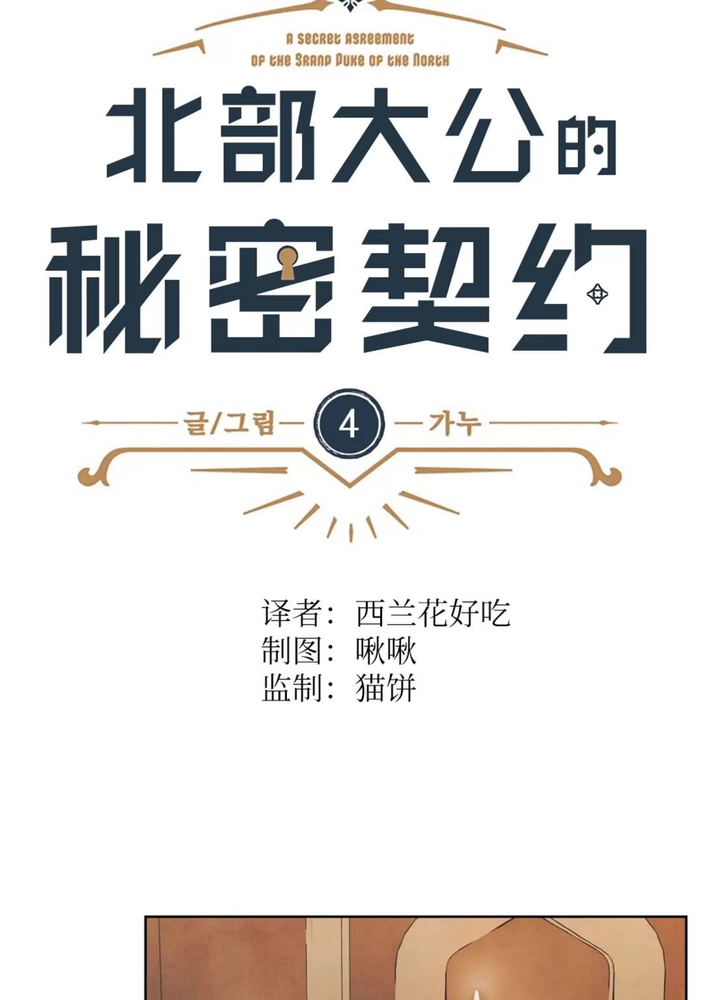 北方大公的秘密契约 第4话 第22页