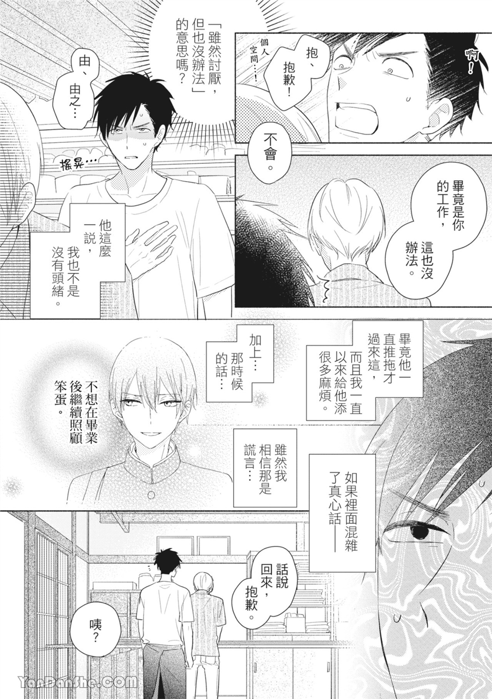 染上你的色彩 第2话 第19页
