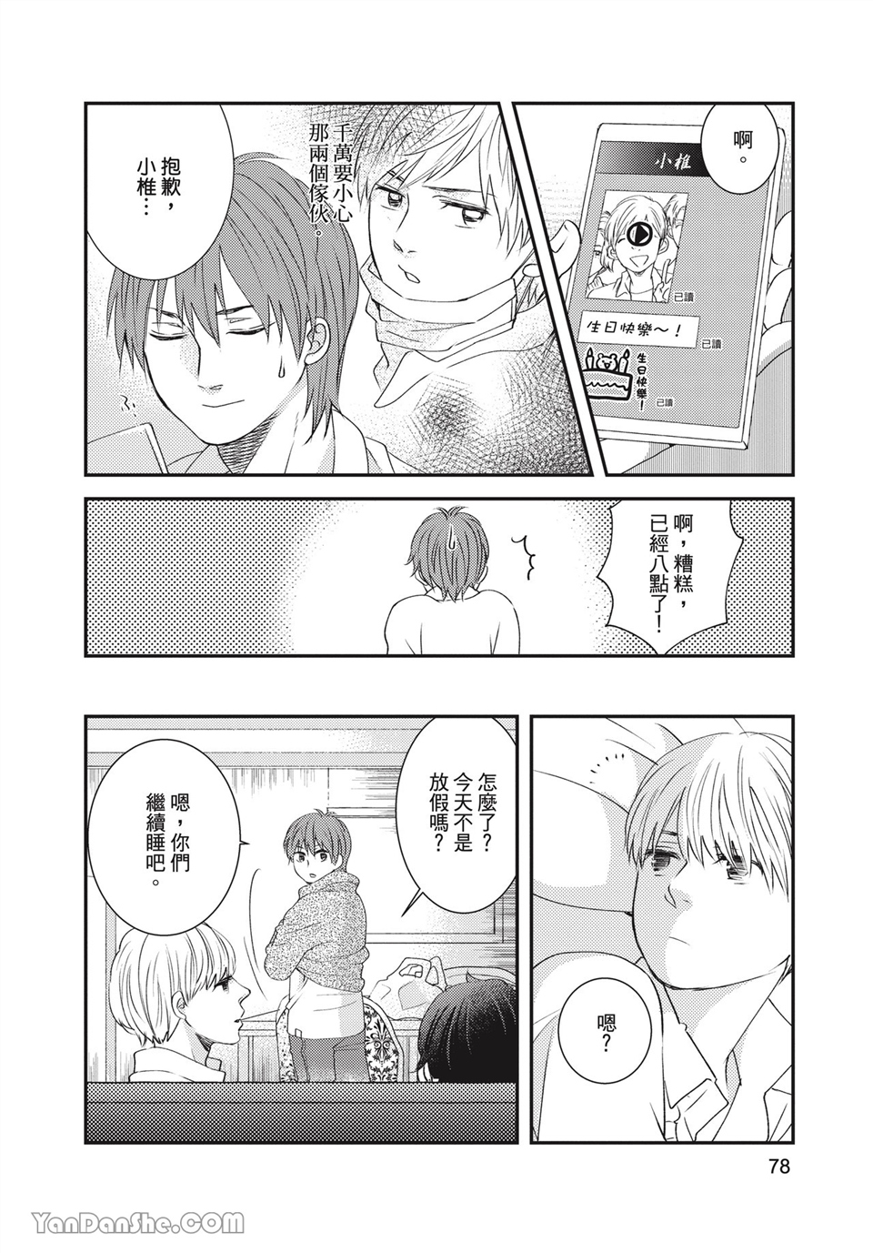青春回旋 第3话 第21页