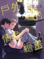 户外的情色绘画 封面