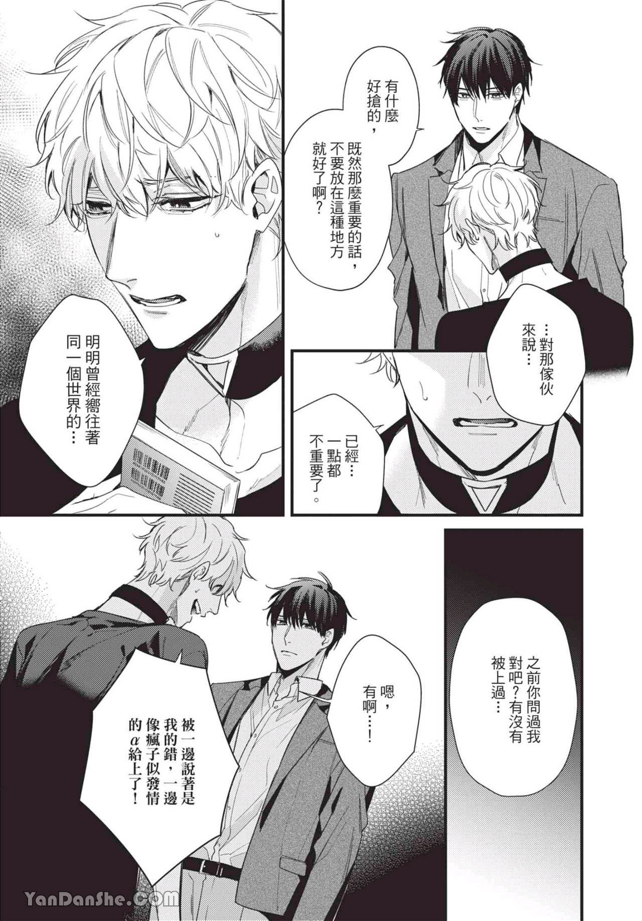过激的Omega 第4话 第23页