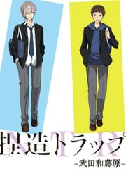 捏造陷阱-NTR- 武田和藤原 封面