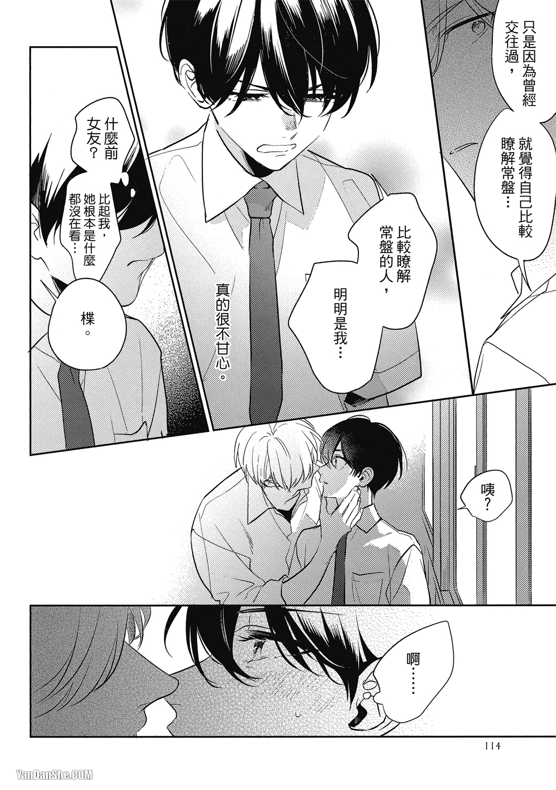 爱我，直达深处 第4话 第14页