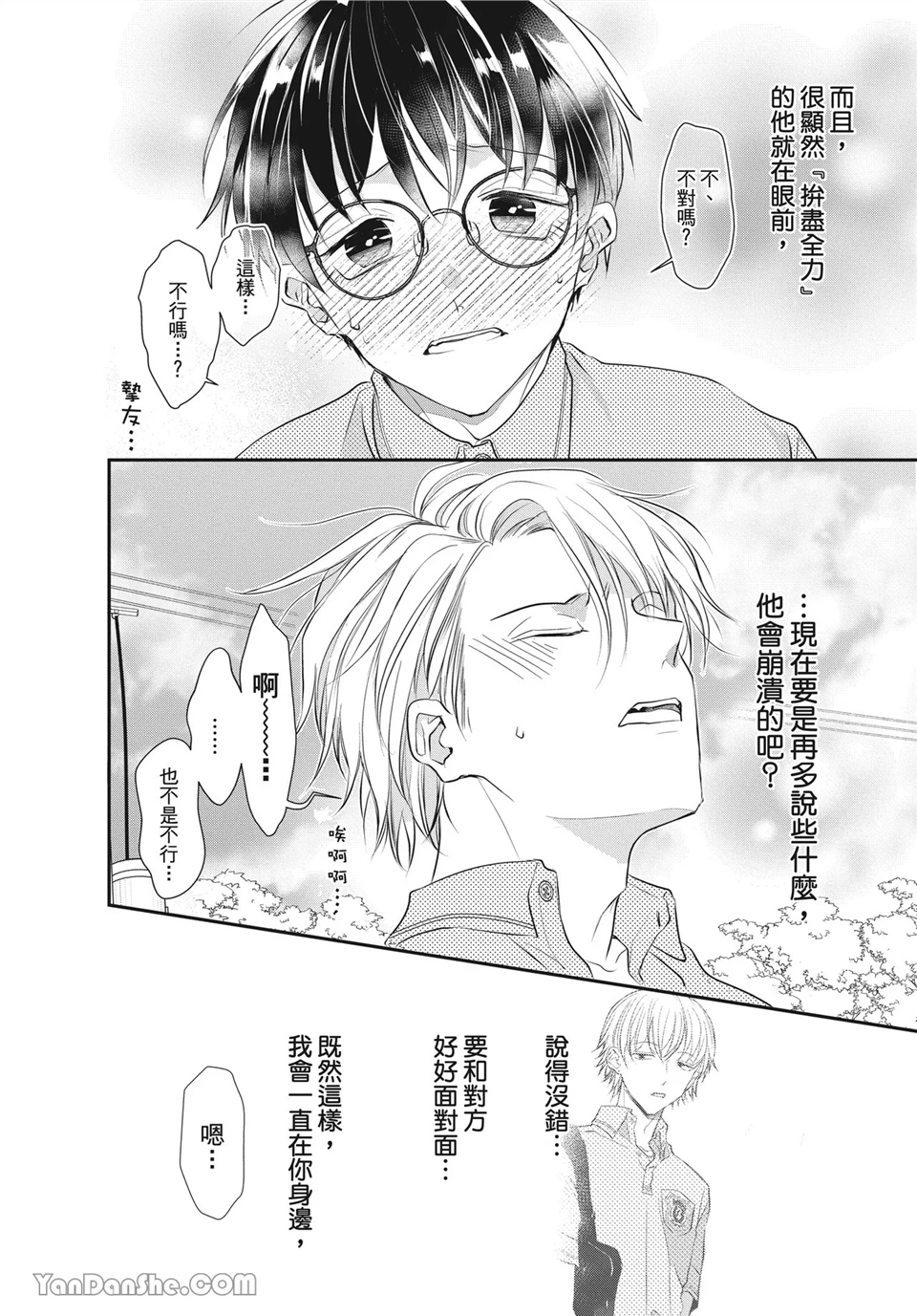 友情震动模式 第5话 第24页