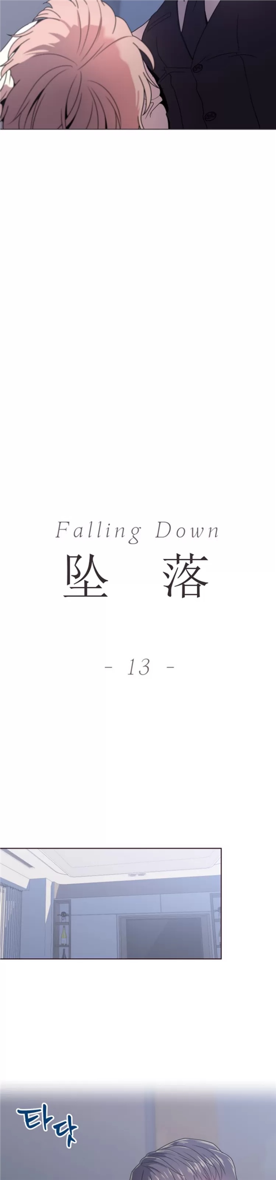 坠落 第13话 第7页