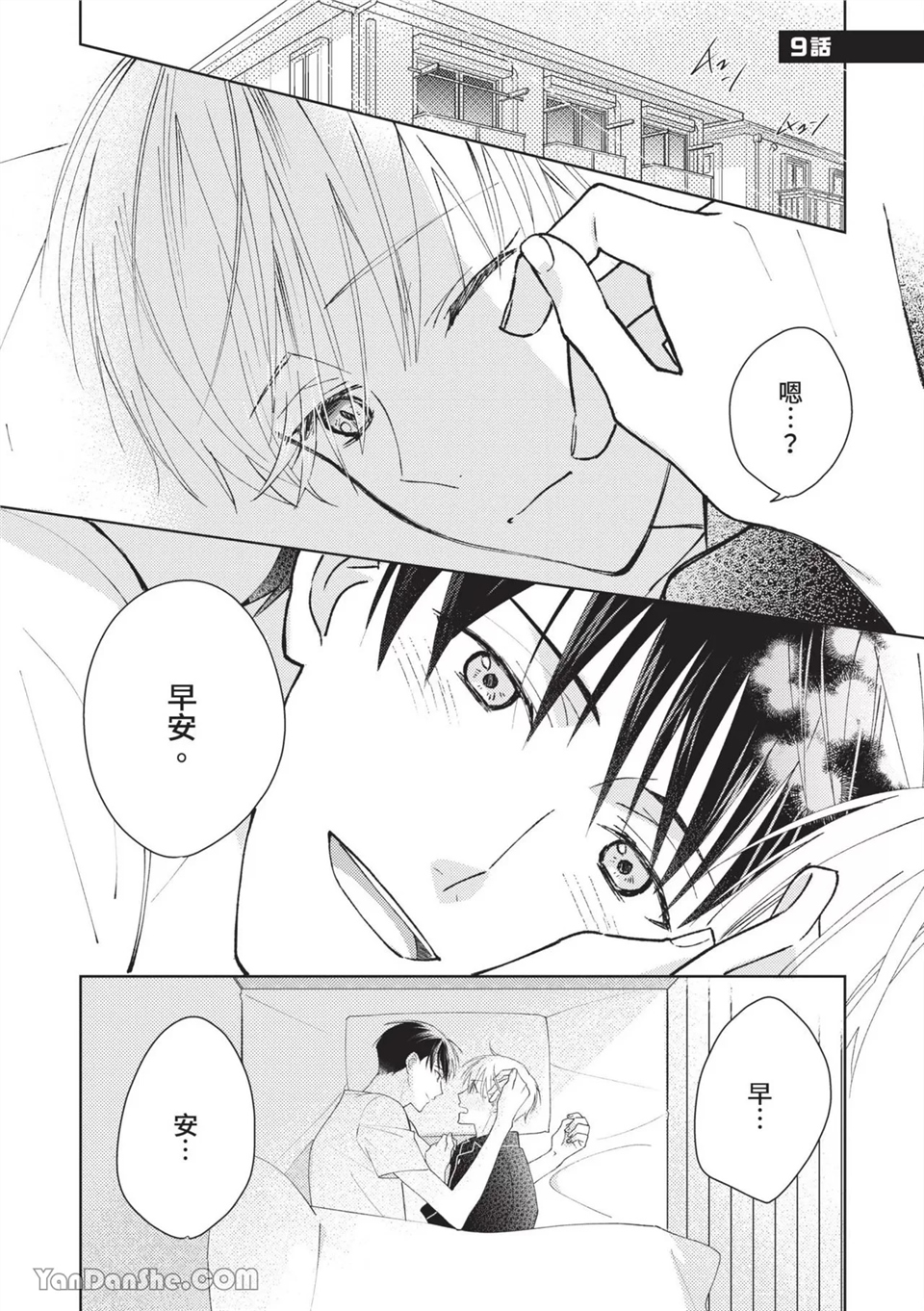 帅哥同事居然是我的直播赞助大户 第9话 第1页