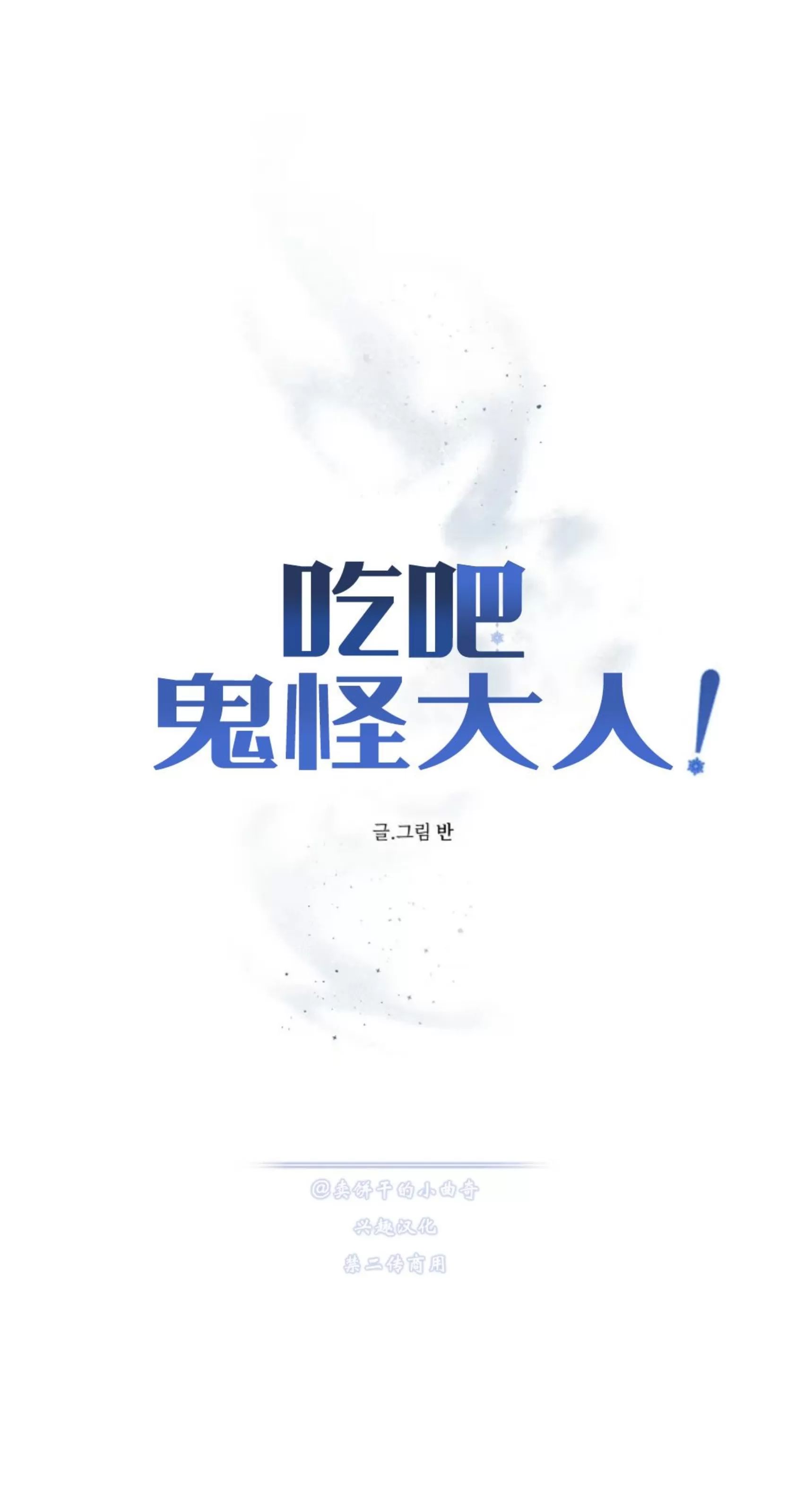 吃吧！鬼怪大人 第3话 第6页