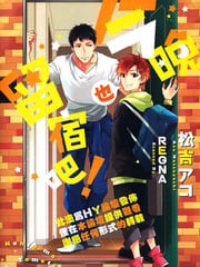 今晚也留宿吧 封面
