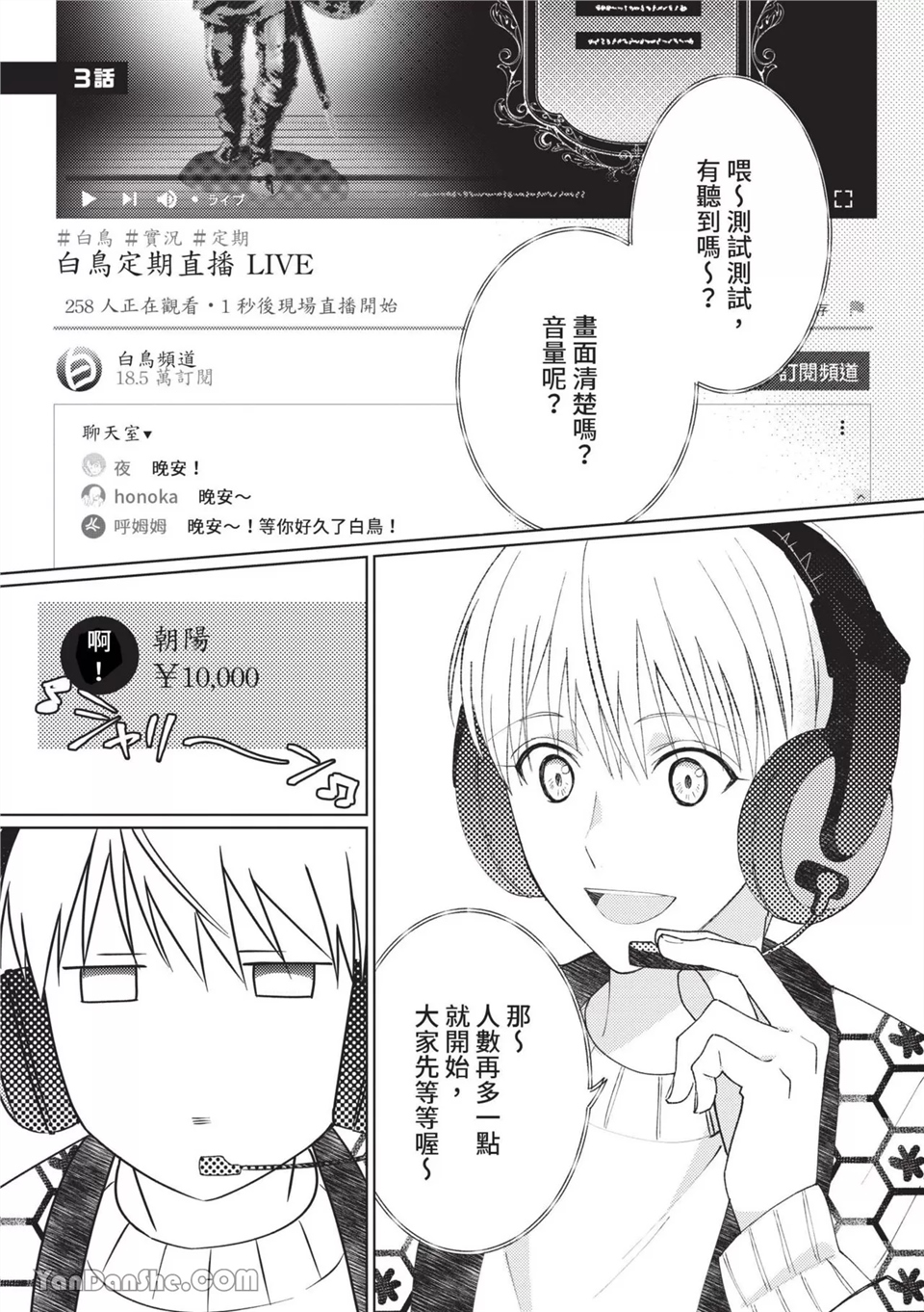 帅哥同事居然是我的直播赞助大户 第3话 第1页