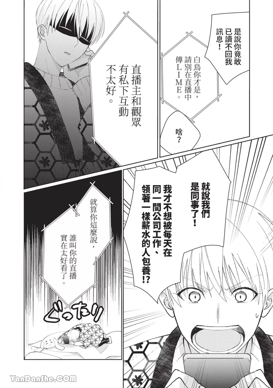 帅哥同事居然是我的直播赞助大户 第3话 第6页