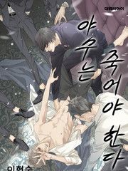 野兽都该死 封面