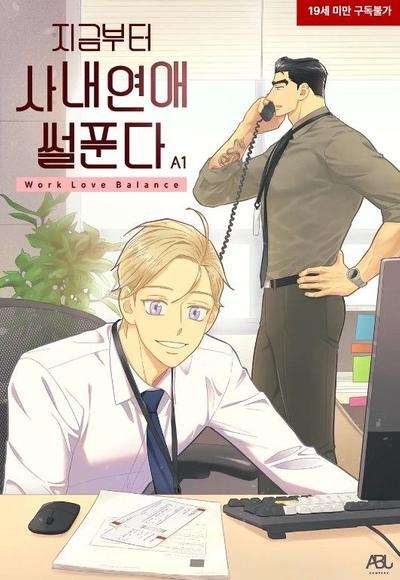 从现在开始社内恋爱 封面