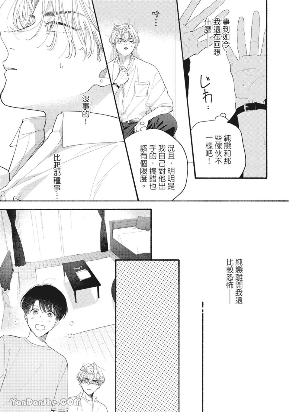 属于你的春天花朵 第4话 第8页