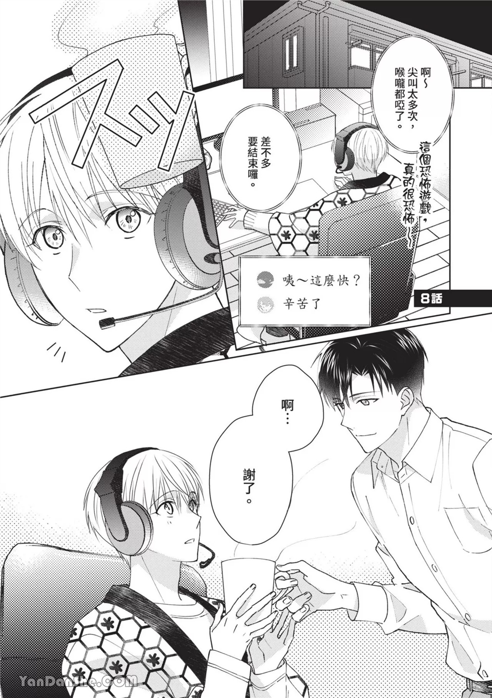 帅哥同事居然是我的直播赞助大户 第8话 第1页