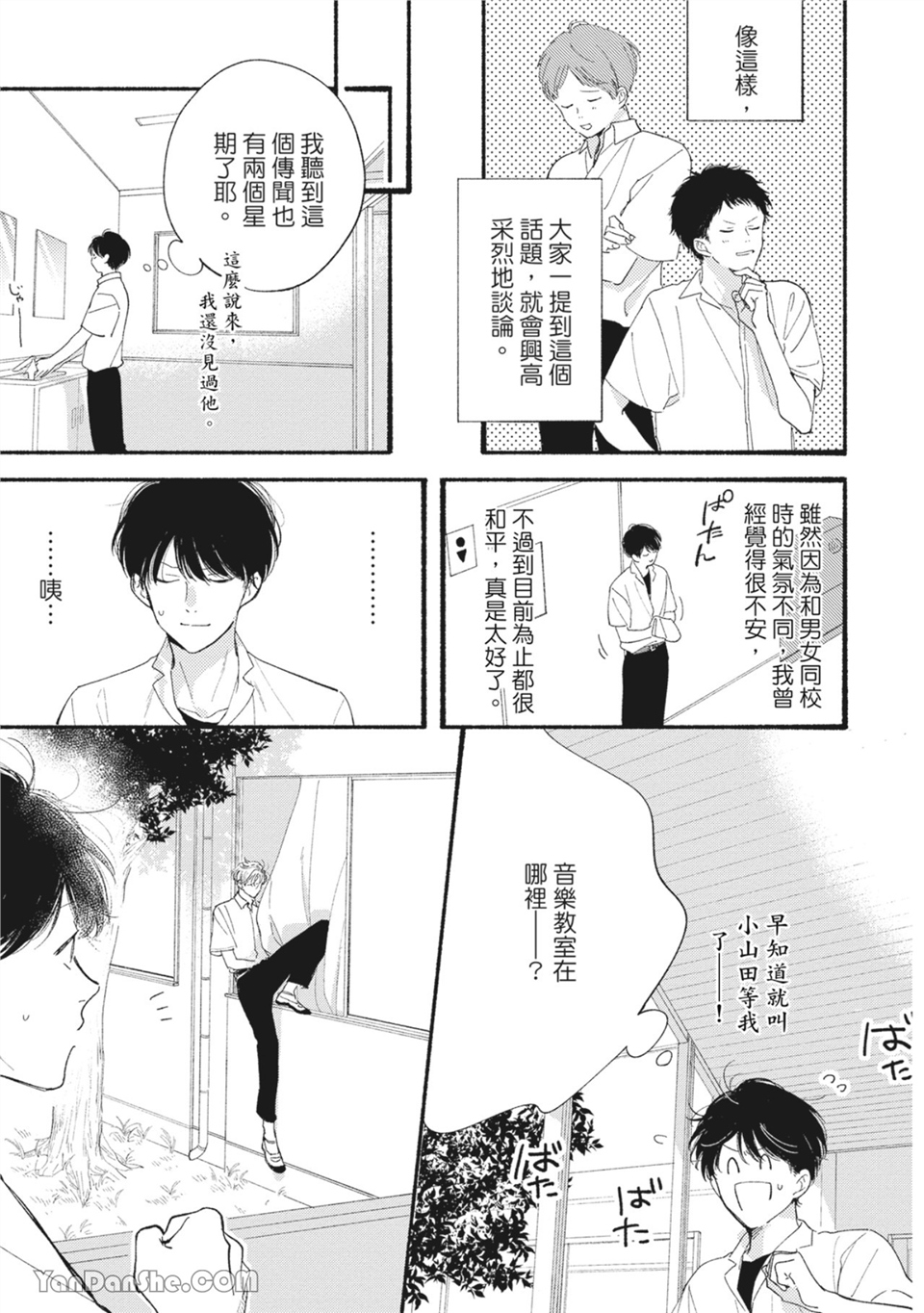 属于你的春天花朵 第1话 第6页