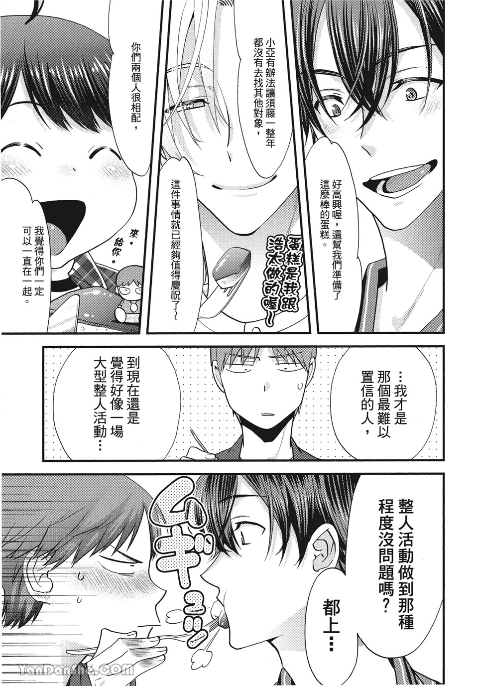 本大爷的娇羞期 第8话 第26页