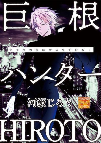 巨根猎人HIROTO 封面