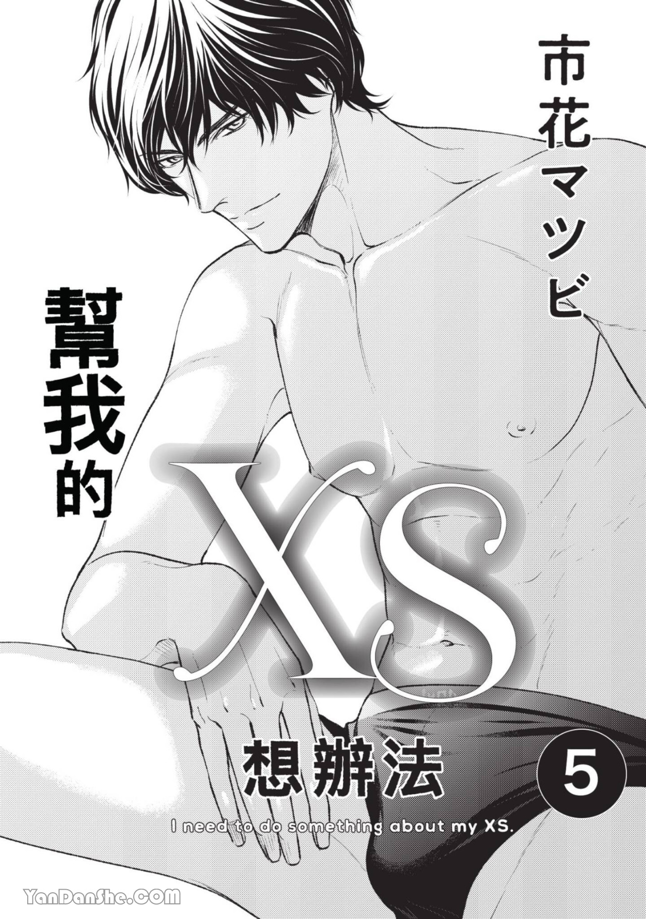帮我的XS想办法 第5话 第1页