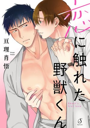 遇到爱情的野兽君 封面
