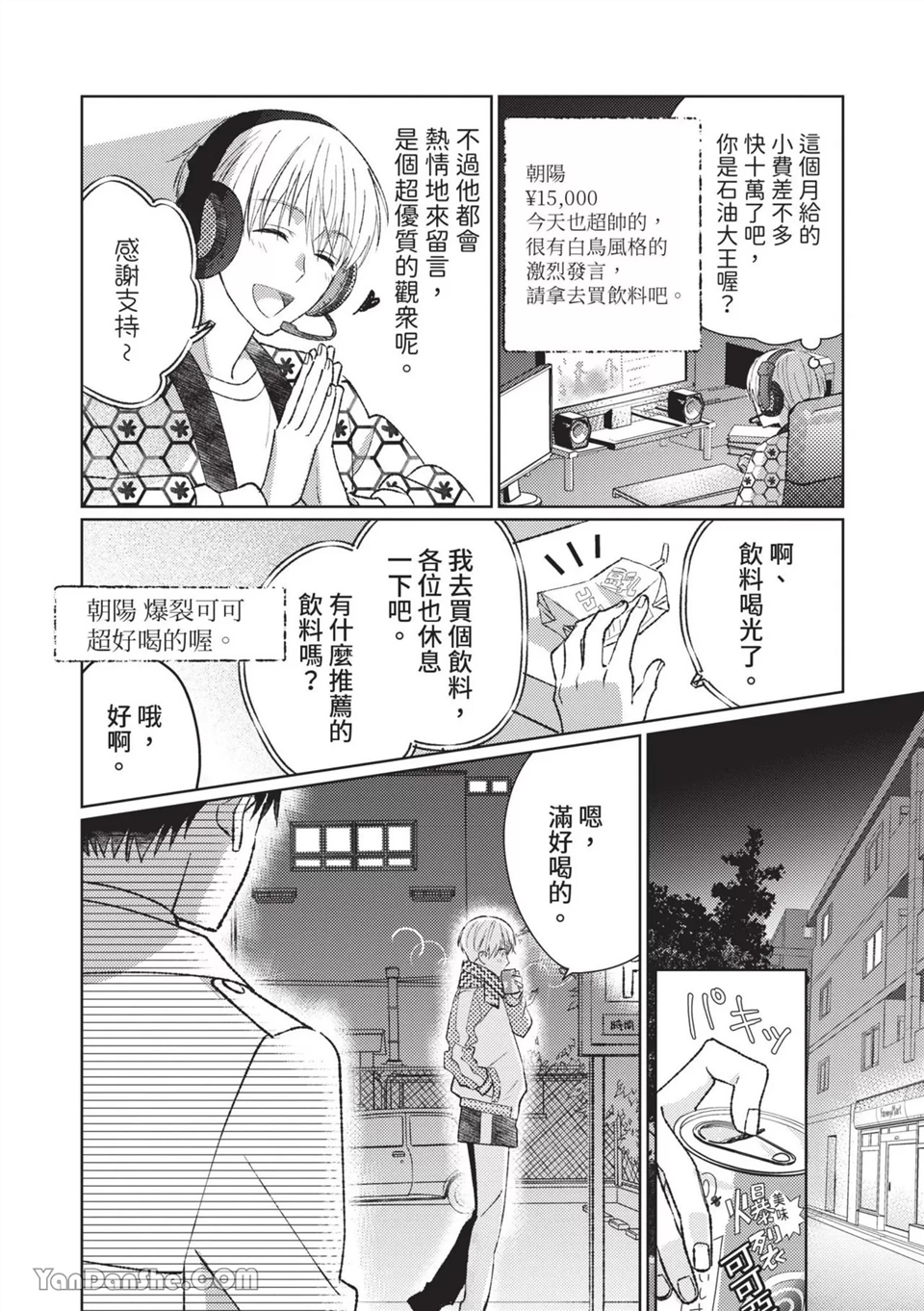 帅哥同事居然是我的直播赞助大户 第1话 第6页