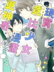 现实竟比少女漫画更神奇 封面