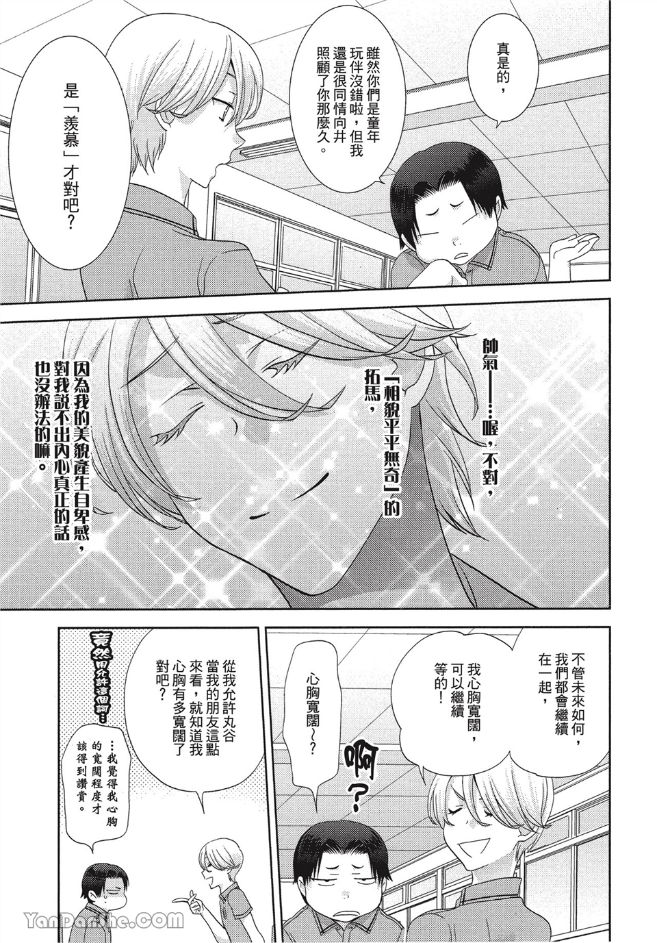 本大爷的娇羞期 第1话 第15页