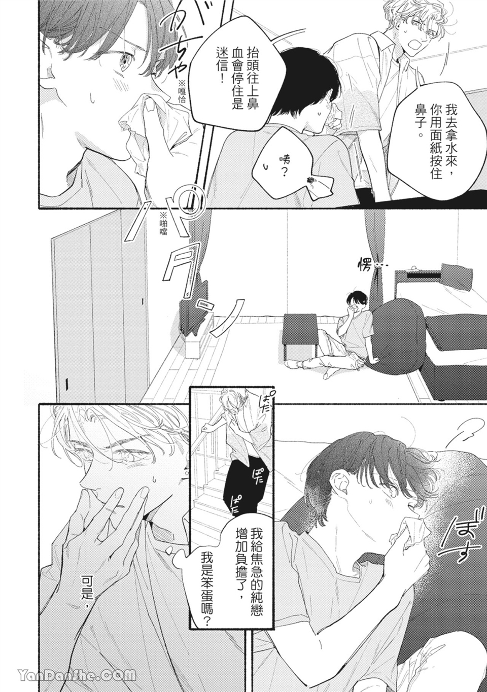 属于你的春天花朵 第4话 第23页