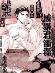 被暴君濡湿 封面