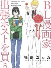 BL漫画家购买应召男公关 封面