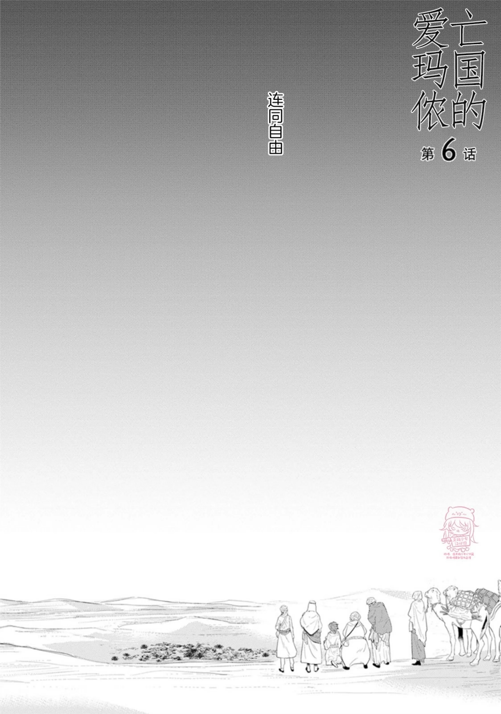 亡国的爱玛侬 第06话 第1页
