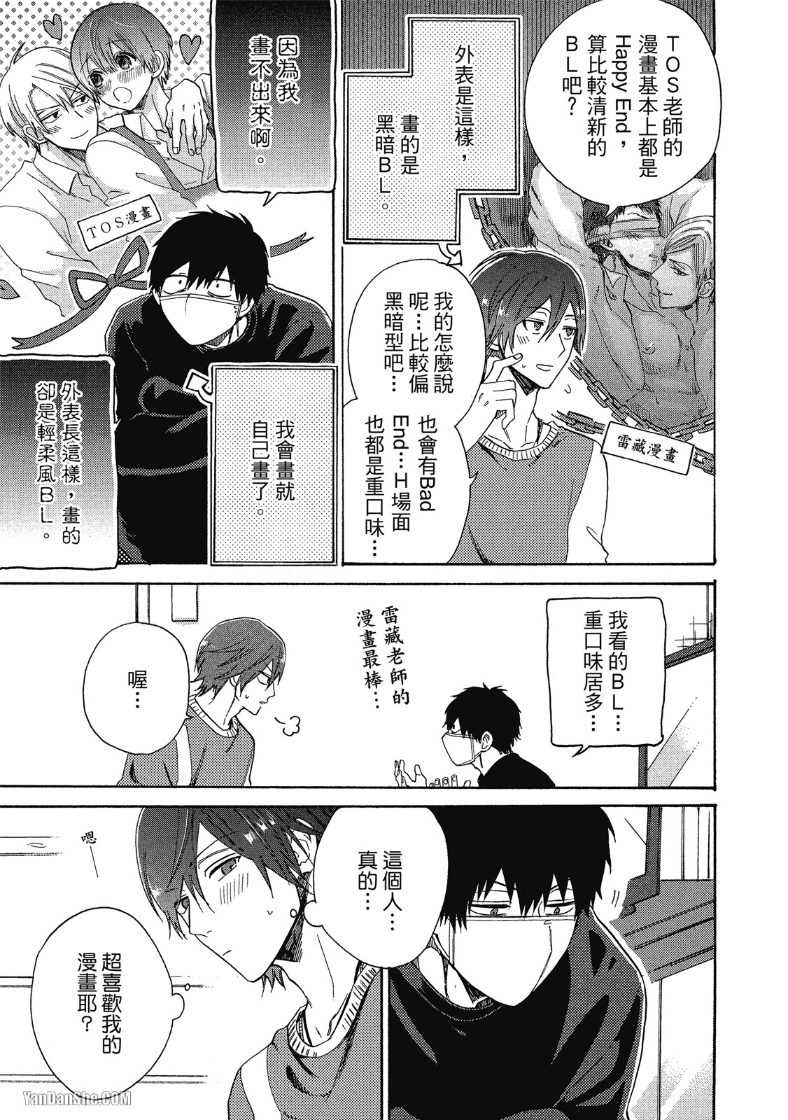 BL漫画家的恋爱盛宴 第1话 第28页