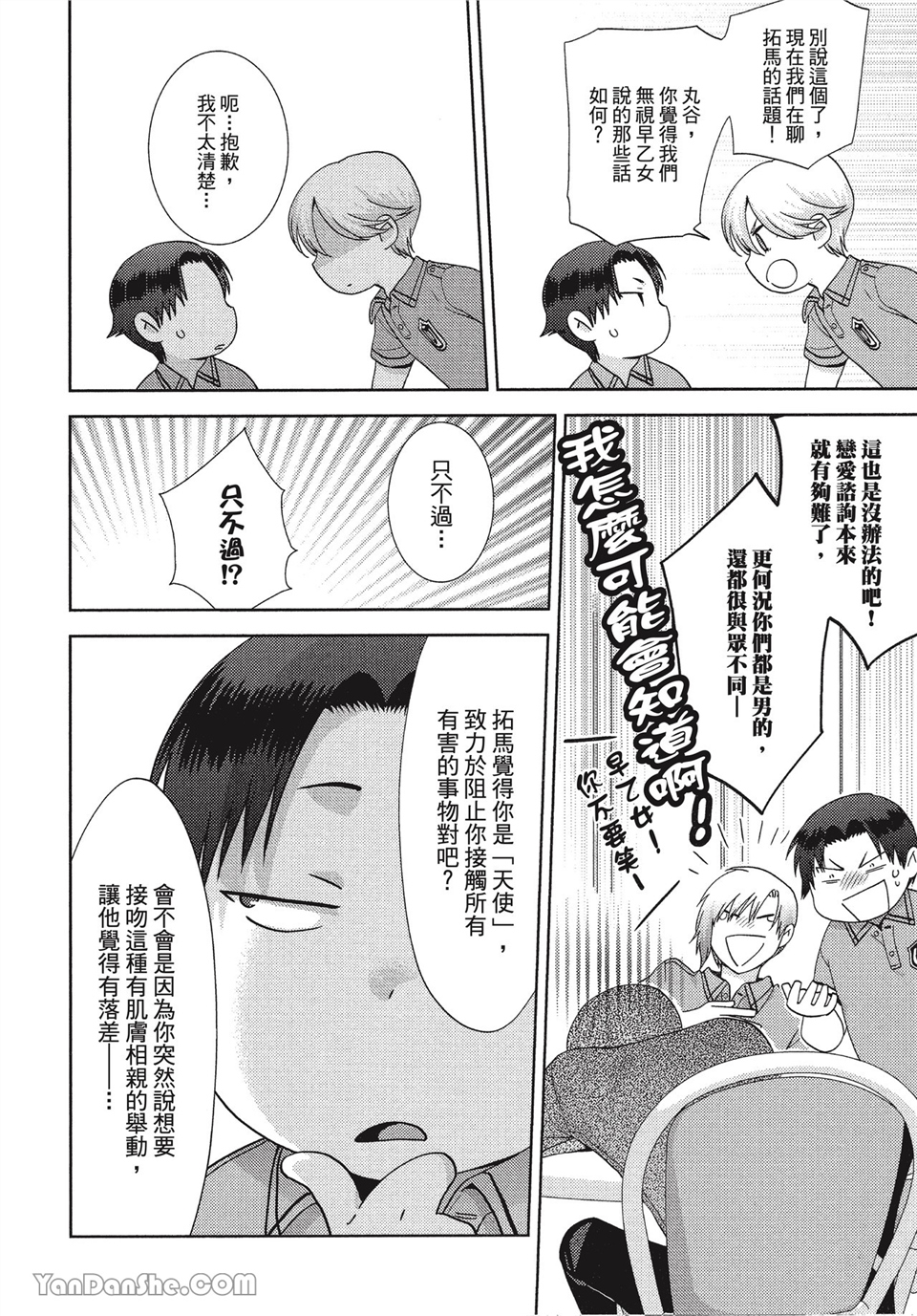 本大爷的娇羞期 第3话 第7页