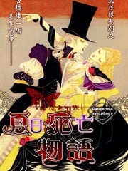 夏日死亡物语 封面