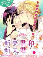 新妻君和新夫君 封面