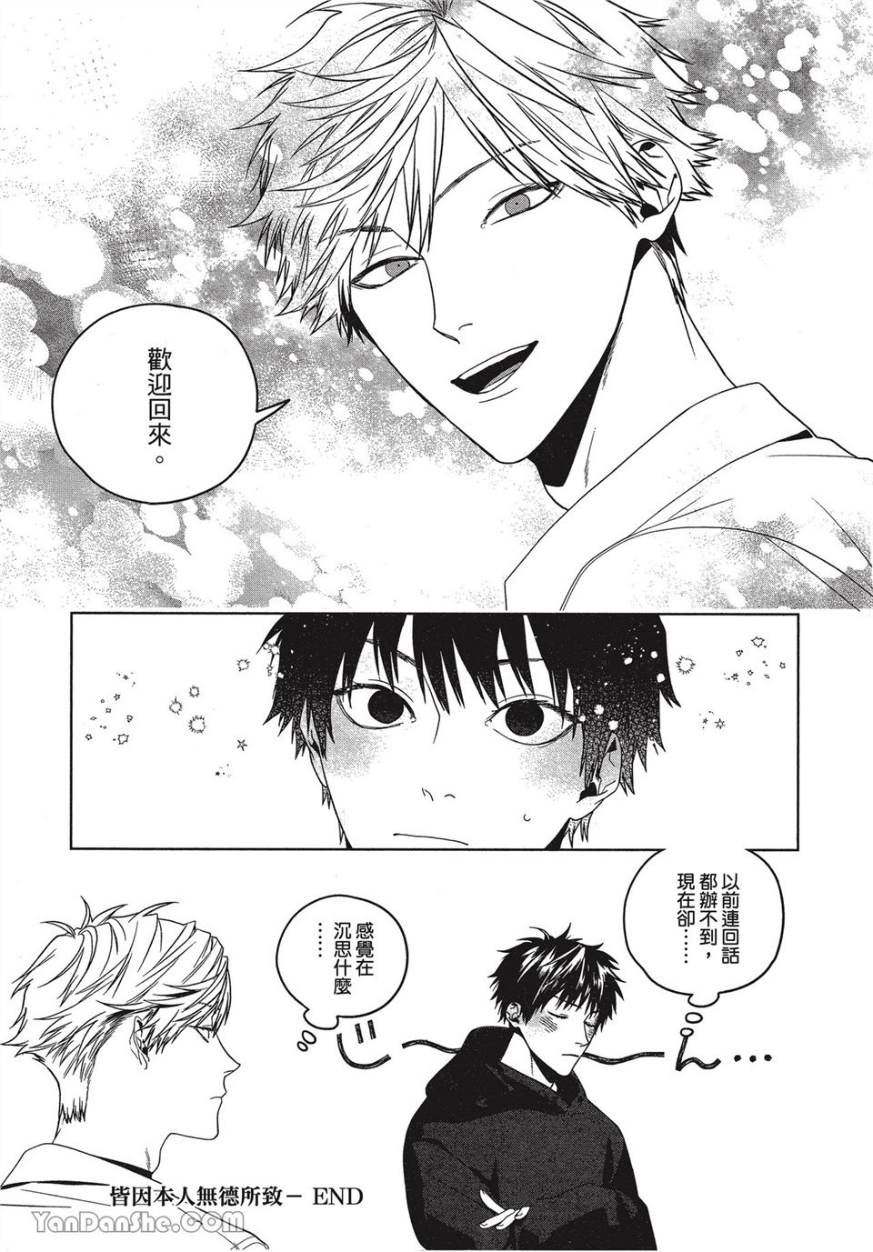 皆因本人无德所致 第6话 第29页