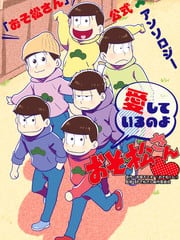 我爱你们哟，阿松 封面