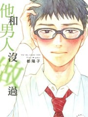 他和男人没做过 封面