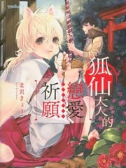 狐仙大人的恋爱祈愿 封面