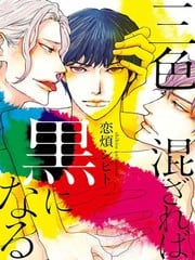 三色混杂融为黑 封面