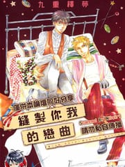 缝制你我的恋曲 封面