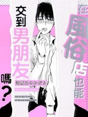 在风俗店也能交到男朋友吗？ 封面