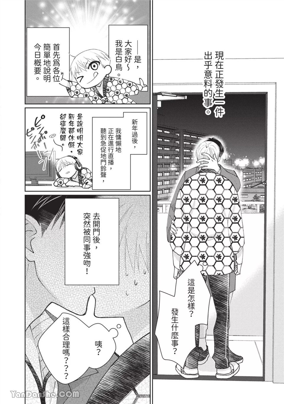 帅哥同事居然是我的直播赞助大户 第7话 第2页